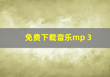 免费下载音乐mp 3